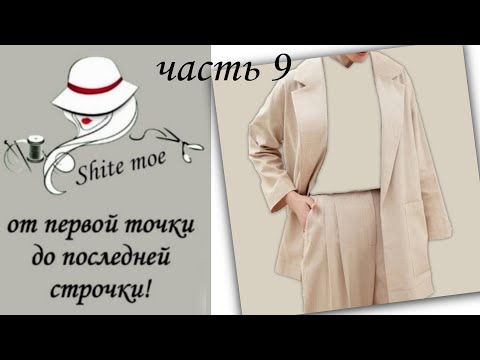 Видео: УПРОЩЁННЫЙ ЖАКЕТ С НУЛЯ. Часть 9. Сборка основных деталей.