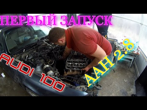 Видео: СОБИРАЕМ И ЗАВОДИМ МОТОР ОТ AUDI ЛЕГЕНДАРНЫЙ НАДЕЖНЫЙ AAН ! ПЕРВЫЙ ЗАПУСК