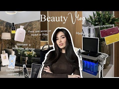 Видео: VLOG | beauty рутина | HydraFacial | Биоревитализация |Шопинг в золотом яблоке|Уход от Hadat и Oribe