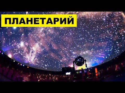 Видео: Планетарий как бизнес идея