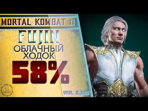 Видео: Fujin / Фуджин - Облачный ходок Combo Guide. Mortal Kombat 11