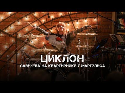 Видео: Юлия Савичева – Циклон | Квартирник у Маргулиса 2025