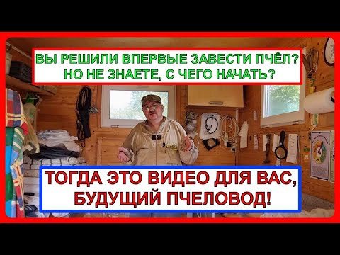 Видео: 📘 Если Вы решили впервые купить пчел. И ничего о них пока не знаете