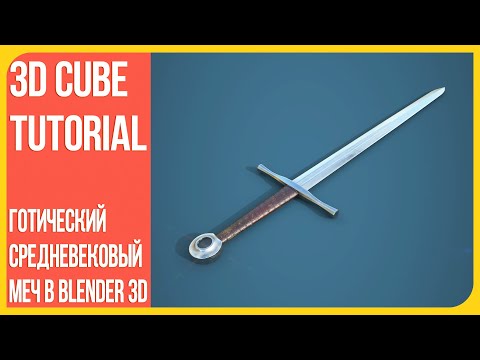 Видео: [Моделирование] Как сделать средневековый меч тип 13 по Оукшотту в Блендере 2.9