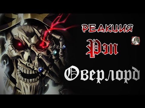Видео: Реакция на WarVoid - Оверлорд