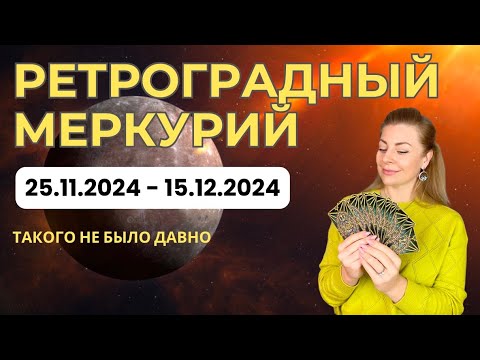 Видео: Ретроградный Меркурий: как пережить этот период без потерь? | Ефремова Анна