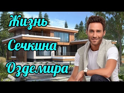 Видео: Как живет Сечкин Оздемир.Все об актере.  Seçkin Özdemir.