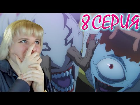 Видео: Магическая битва  (Jujutsu Kaisen) 2 сезон 8 серия | Реакция на аниме