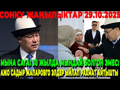 Видео: МЫНА САГА! 30 ЖЫЛДА МЫНДАЙ БОЛГОН ЭМЕС! / АЖО САДЫР ЖАПАРОВГО ЭЛДЕР ЫЙЛАП РАХМАТ АЙТЫШТЫ