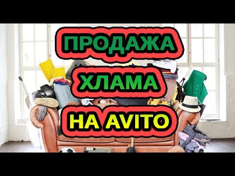 Видео: НЕОБЫЧНЫЕ ПРОДАЖИ НА AVITO / АВИТО. ПРОДАЛА МУСОР