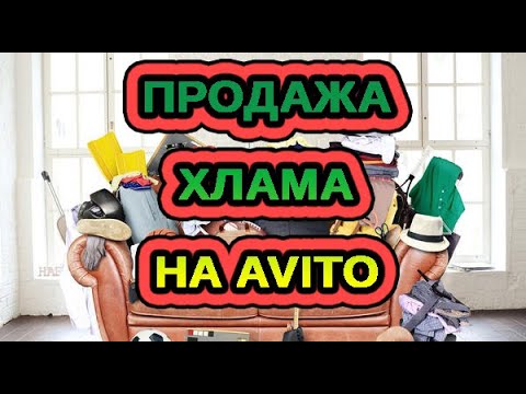 Видео: НЕОБЫЧНЫЕ ПРОДАЖИ НА AVITO / АВИТО. ПРОДАЛА МУСОР