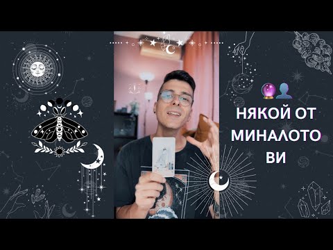 Видео: 🔮 Някой от миналото Ви 👤 | Таро четене - AbundantKiko 🦋