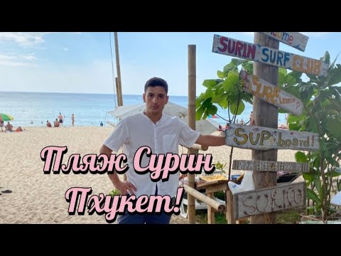 Видео: Лучший пляж на Пхукете!!! Обзор пляжа Surin в Таиланд.