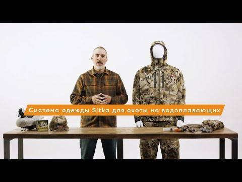 Видео: Система одежды SITKA для охоты на водоплавающих в холодное время года!