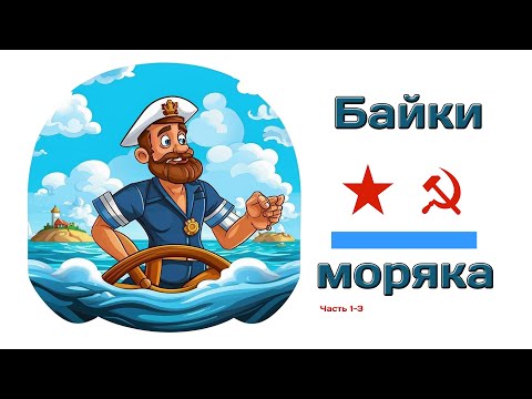 Видео: Байки моряка (часть 1-3) @10th_Dimension