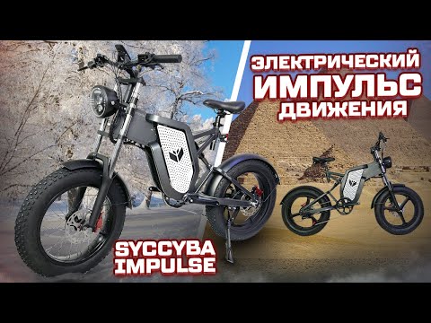 Видео: Электрофэтбайк SYCCYBA Impulse, неожиданно хорош!