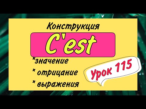 Видео: C’EST - значение, отрицание, выражения / французский по полочкам