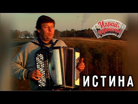Видео: Геннадий Заволокин | Истина