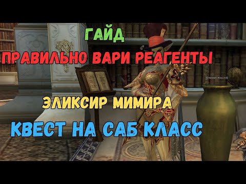 Видео: Квест на САБ КЛАСС - Как правильно варить РЕАГЕНТЫ #games #mmorpg #lineage2 #l2 #scryde