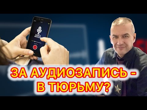 Видео: Не записывайте разговор, пока не узнаете возможных последствий!