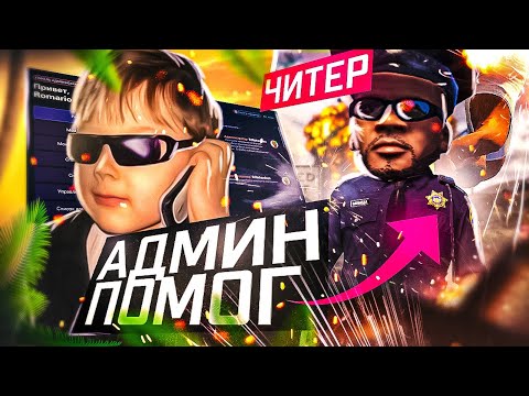 Видео: ШКУРЫ В АДМИНАХ - GTA 5 RP