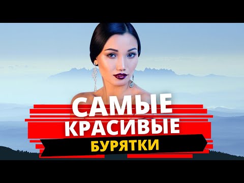 Видео: ТОП 20 САМЫХ КРАСИВЫХ БУРЯТОК. Бурятские красавицы. Самые красивые бурятки