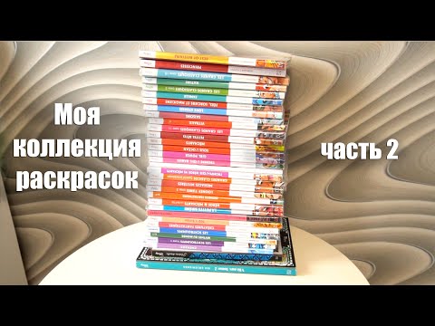 Видео: Моя коллекция раскрасок от Ашет || 35 раскрасок || Часть 2