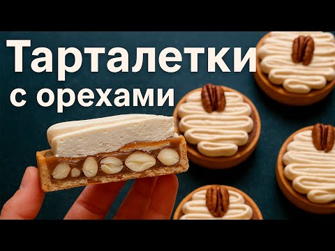 Видео: Как приготовить тарталетки с орехами и карамелью - Пошаговый рецепт!