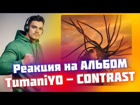 Видео: РЕАКЦИЯ на альбом TumaniYO - CONTRAST
