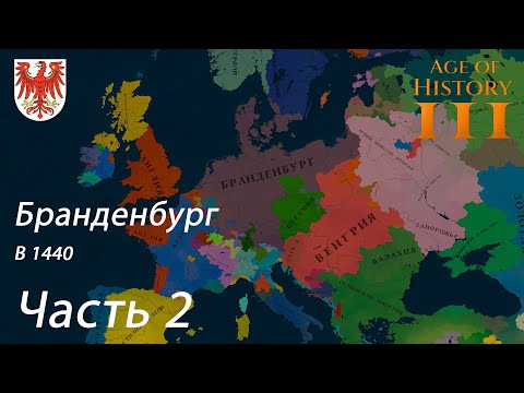 Видео: AGE OF HISTORY 3 /// ПРОХОЖДЕНИЕ ЗА БРАНДЕНБУРГ (ЧАСТЬ 2)