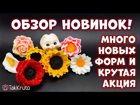 Видео: Заливаю новые силиконовые формы от ТакКруто 🌸 Супер-акция на нашем сайте 🌸 Мыловарение от ТакКруто
