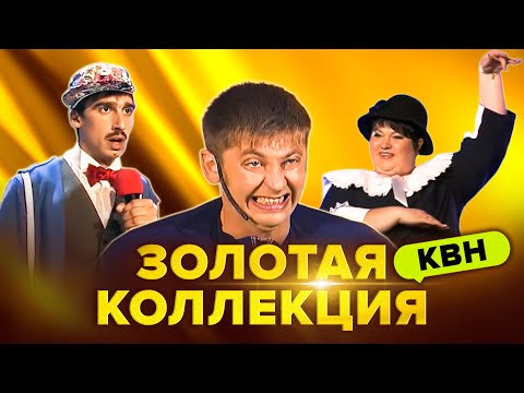 Видео: КВН. Легендарные номера и шутки. Сборник. 9 часть