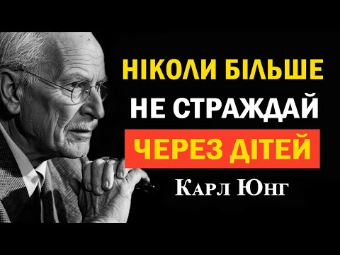 Видео: У 60 я це зрозуміла… і перестала страждати через дітей — Карл Юнг