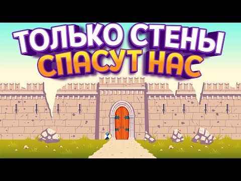 Видео: СТЕНЫ СПАСУТ НАС ( Becastled )