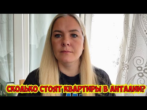 Видео: 🔥СКОЛЬКО СТОЯТ КВАРТИРЫ В АНТАЛИИ?