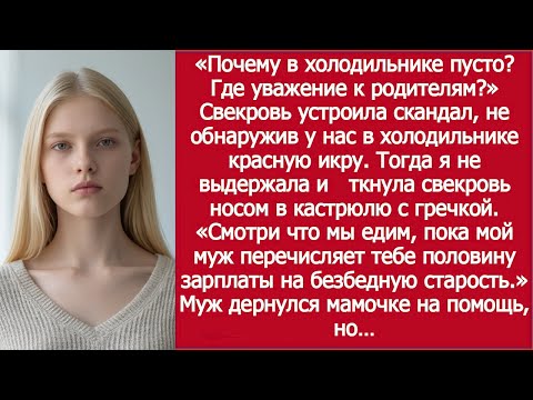 Видео: История о свекрови и красной икре | A Story of Mother-in-Law and Red Caviar