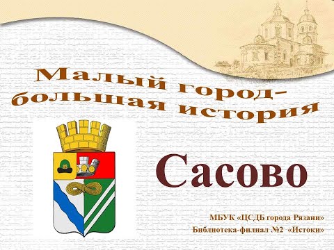 Видео: Сасово