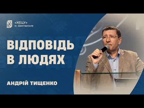 Видео: Ответ в людях - Андрей Тищенко | Проповедь