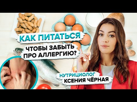 Видео: Как избавиться от пищевой аллергии? Диета при аллергии у взрослых. Советы нутрициолога Ксении Чёрной