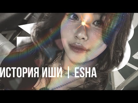 Видео: ИСТОРИЯ ИШИ | E.SHA #esha #xin