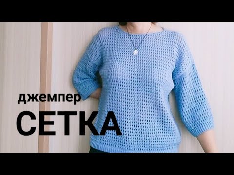 Видео: Спущенное плечо по другому. Джемпер-Сетка. Рассказываю как вязала (+сложные элементы).