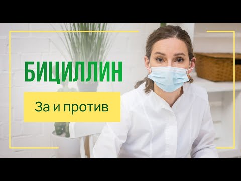 Видео: Бициллин. За и против