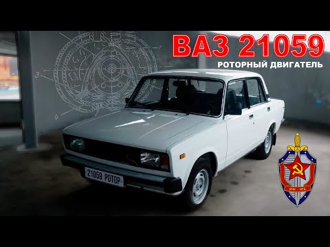 Видео: ЖИГУЛИ ДЛЯ КГБ / ВАЗ 21059 РОТОР / Иван Зенкевич