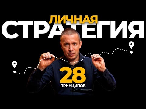 Видео: Что такое стратегия жизни: 28 принципов достижения масштабных целей