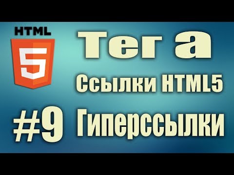 Видео: Тег a href. Ссылки HTML5. Вставить ссылку в картинку. Ссылка на файл. На сайт. Гиперссылка. HTML5 #9