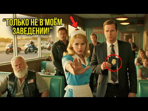 Видео: Она Была Просто Официанткой — Пока Не Встала На Защиту Байкера и 300 Братьев Не Сделали Её Королевой