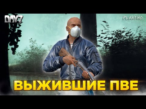Видео: DAYZ PVE | ВЫЖИВШИЕ ПВЕ | СМОТРИМ СЕРВЕР, БЕГАЕМ КЕПКОЙ #1