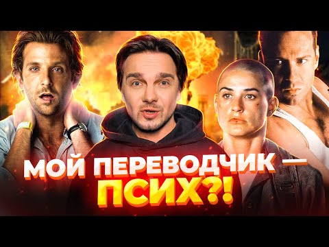 Видео: НЕЛЕПЫЕ ПЕРЕВОДЫ НАЗВАНИЙ ФИЛЬМОВ. КРЕПКИЙ ОРЕШЕК, МАЛЬЧИШНИК В ВЕГАСЕ и другие…
