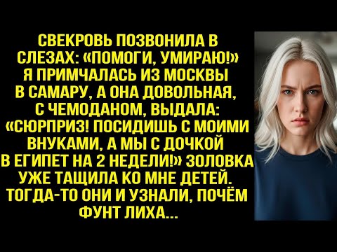 Видео: Примчалась из Москвы в Самару спасать свекровь, а там она выдала- «Посидишь внуками, а мы в Египет!»