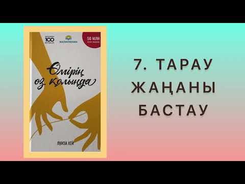 Видео: ✅6 “ӨМІРІҢ ӨЗ ҚОЛЫҢДА” Луиза Хей Қазақша аудиокітаптар